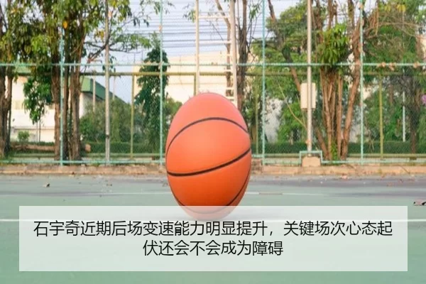 石宇奇近期后场变速能力明显提升，关键场次心态起伏还会不会成为障碍