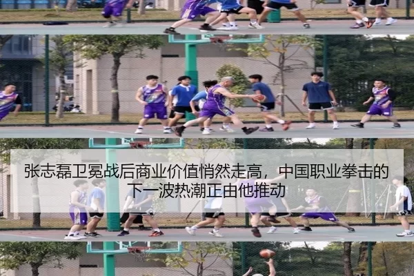张志磊卫冕战后商业价值悄然走高，中国职业拳击的下一波热潮正由他推动